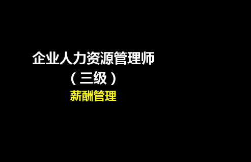 (三级)薪酬管理2019.10.26——人力资源课件PPT