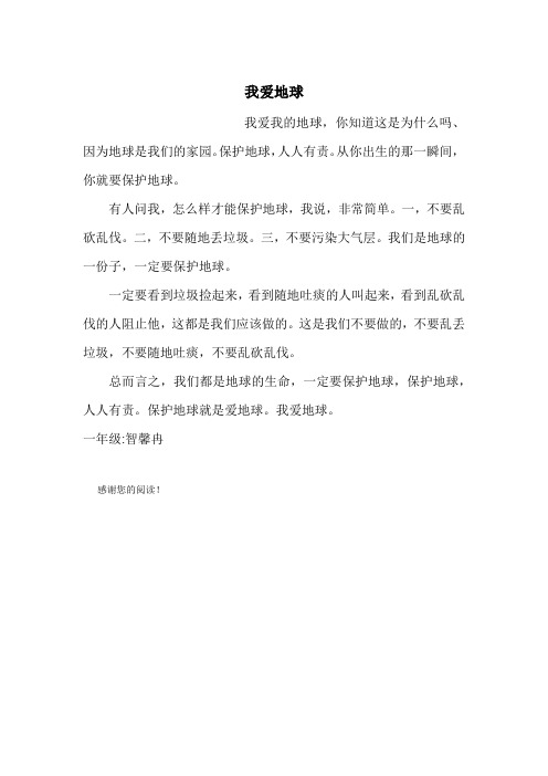 我爱地球
