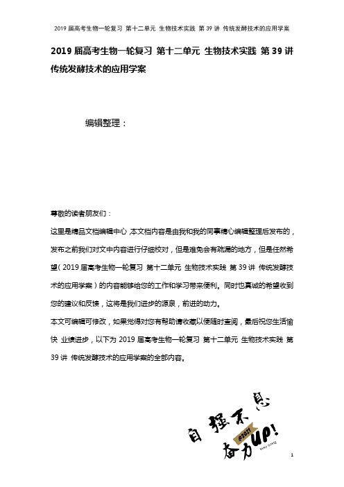 近年届高考生物一轮复习第十二单元生物技术实践第39讲传统发酵技术的应用学案(2021年整理)