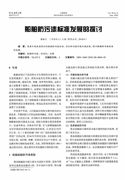 船舶防污漆标准发展的探讨