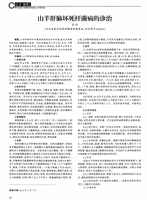 山羊肝肺坏死杆菌病的诊治