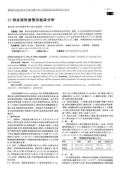 85例反流性食管炎临床分析