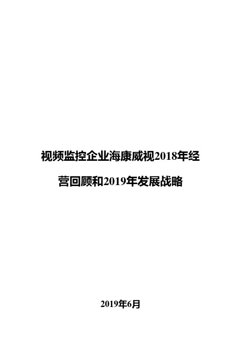 视频监控企业海康威视2018年经营回顾和2019年发展战略