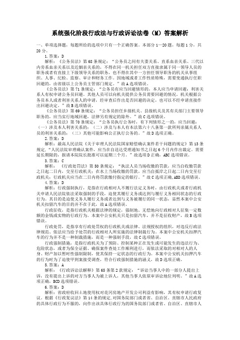 系统强化行政法配套题答案解析(M)