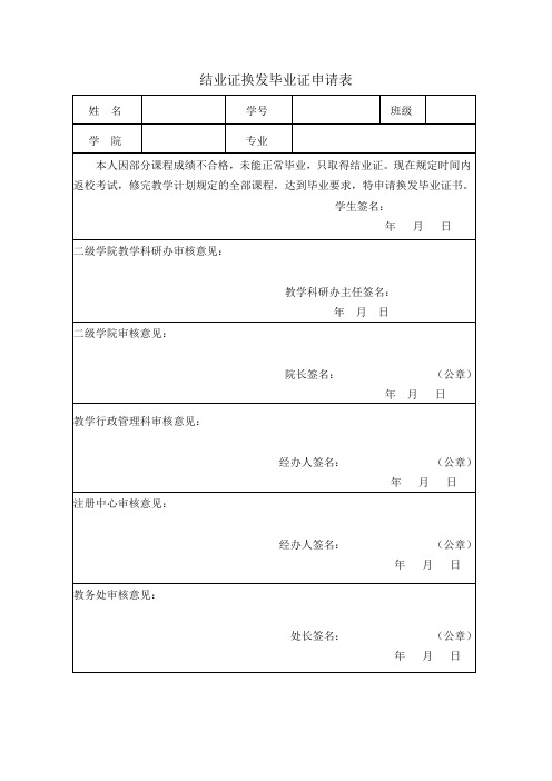 内江师范学院 结业证换发毕业证申请表