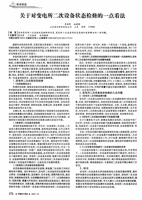 关于对变电所二次设备状态检修的一点看法