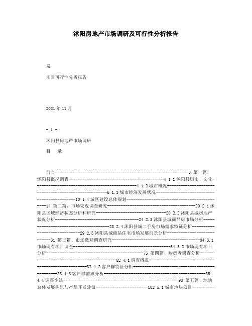 沭阳房地产市场调研及可行性分析报告