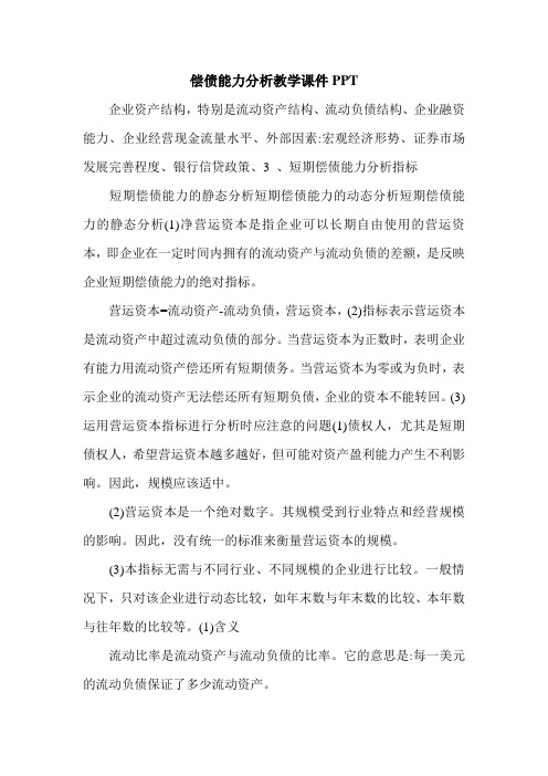 最新偿债能力分析教学课件PPT