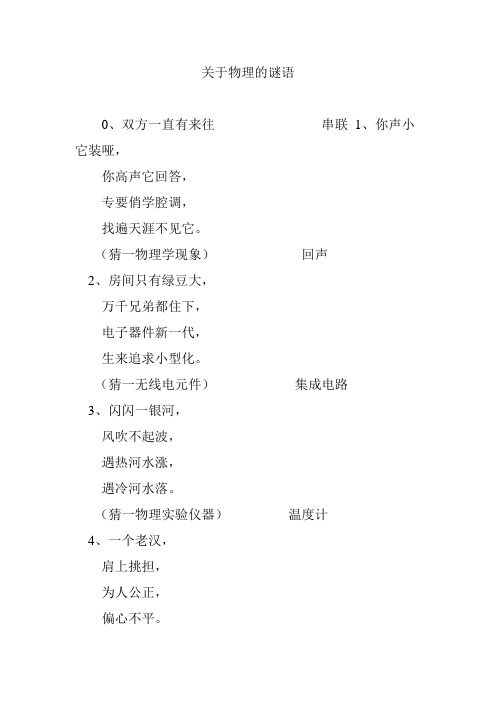 关于物理的谜语