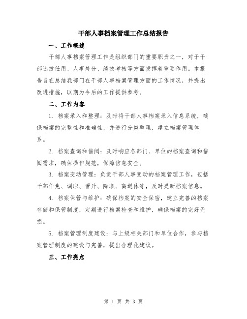 干部人事档案管理工作总结报告