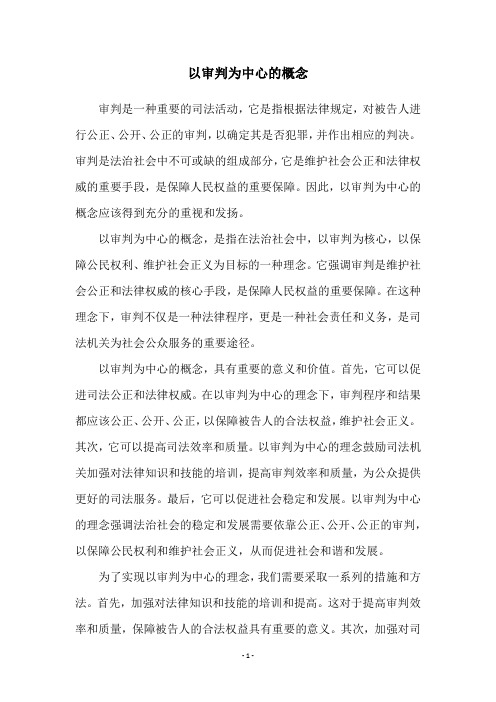 以审判为中心的概念