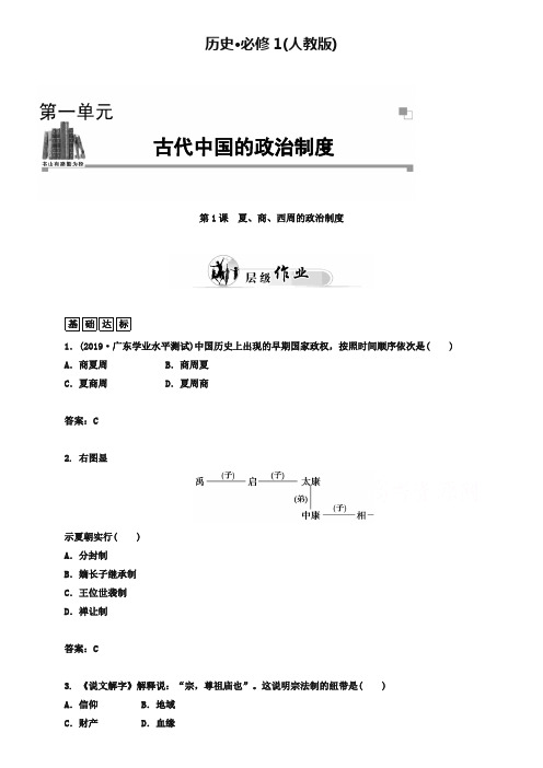 (人教版)高中历史必修一：第1课《夏、商、西周的政治制度》优化训练及答案