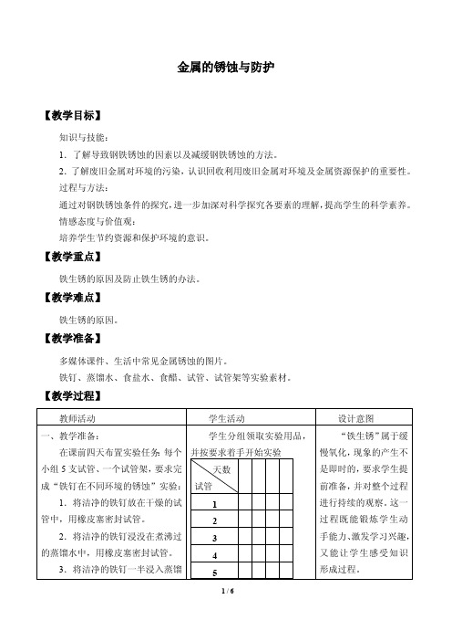 钢铁的锈蚀与防护教案设计