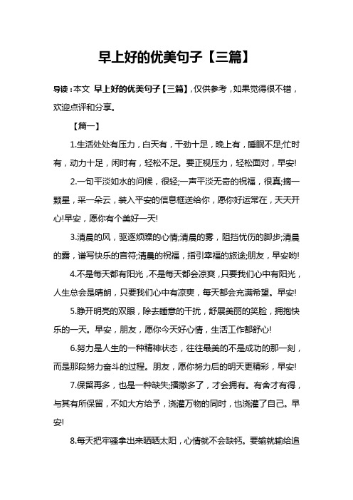 早上好的优美句子【三篇】