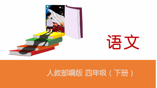 四年级下册语文课件-17 记金华的双龙洞人教部编版 (共39张PPT)
