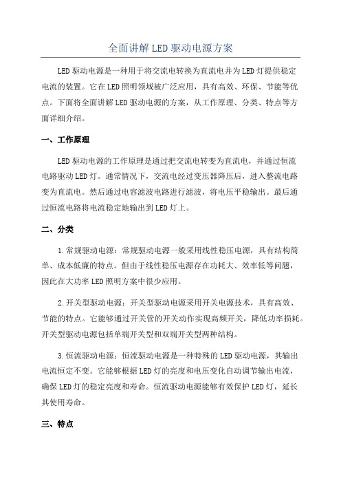 全面讲解LED驱动电源方案