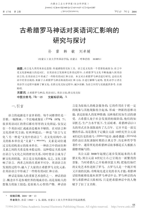 古希腊罗马神话对英语词汇影响的研究与探讨_孙雷