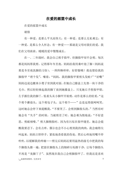 在爱的摇篮中成长_优秀作文