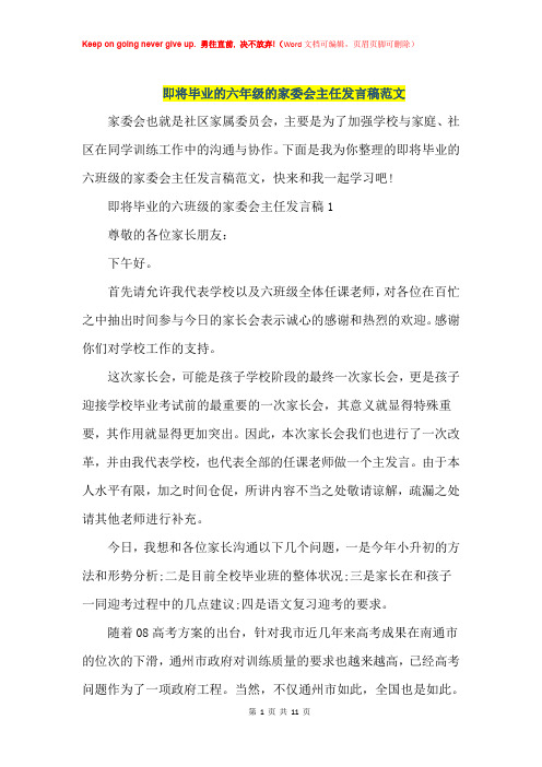 即将毕业的六年级的家委会主任发言稿