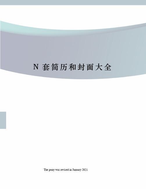 N套简历和封面大全