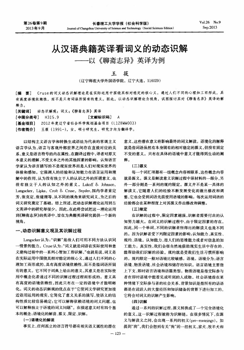 从汉语典籍英译看词义的动态识解——以《聊斋志异》英译为例