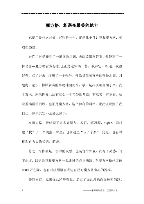 魔方格,相遇在最美的地方_六年级作文