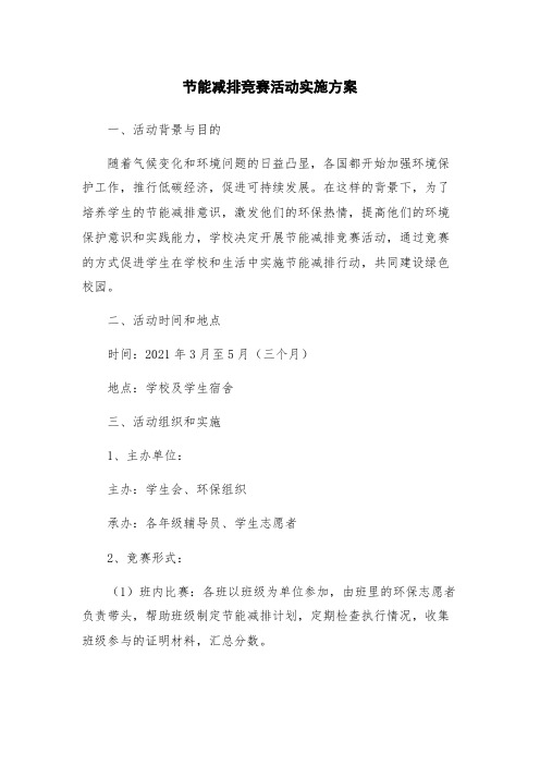 节能减排竞赛活动实施方案