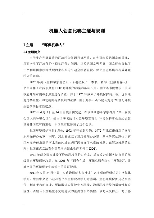 机器人创意比赛主题与规则课件.doc