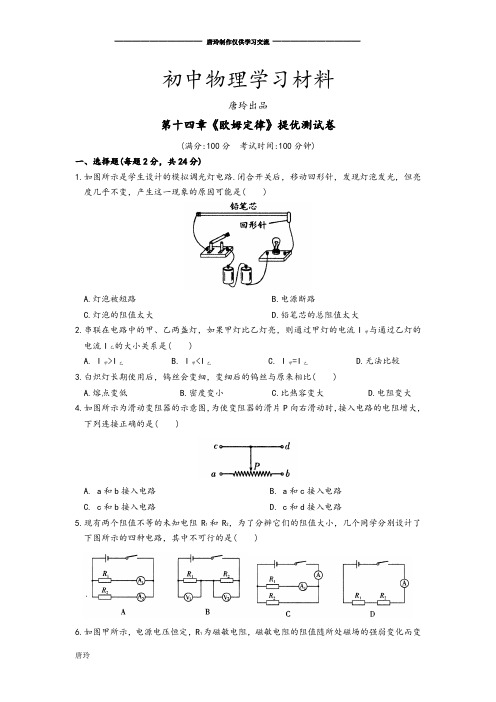 苏科版九年级物理上册第十四章《欧姆定律》提优测试卷.docx