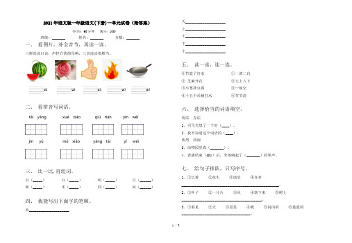 2021年语文版一年级语文(下册)一单元试卷(附答案)