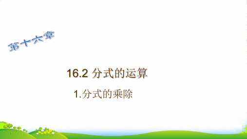 华师大版八年级数学下册第十六章《分式的乘除》公开课课件
