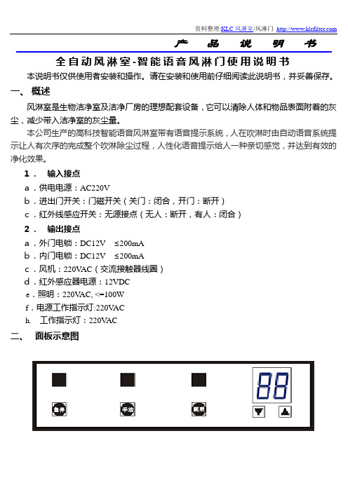 全自动风淋室-智能语音风淋门使用说明书