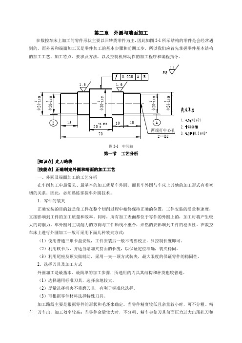 第二章 外圆与端面加工