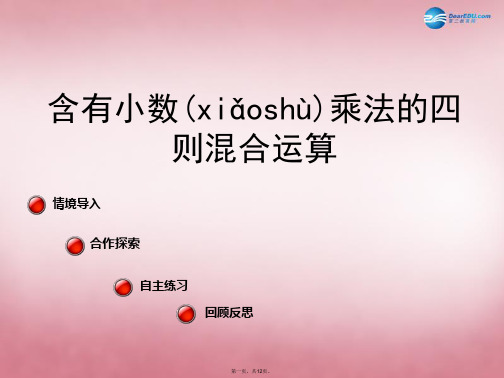五年级数学上册 第一单元 今天我当家 小数乘法课件5 青岛版