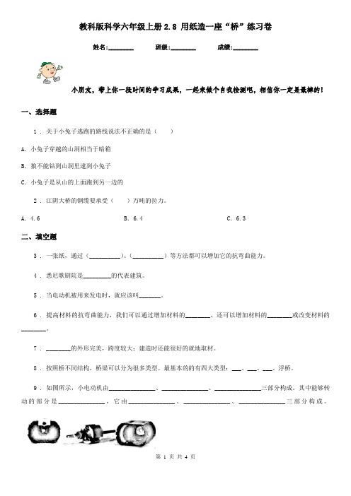 教科版科学六年级上册2.8 用纸造一座“桥”练习卷