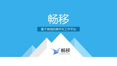 畅移-基于微信的扁平化移动办公平台-1217