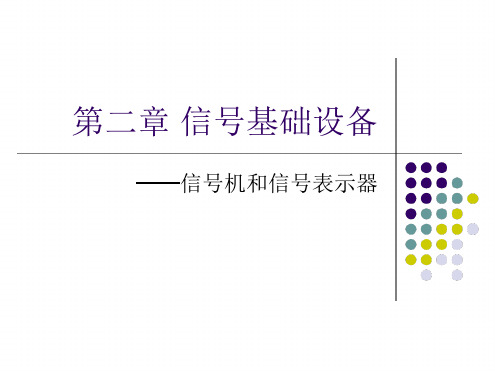 第二章 信号机