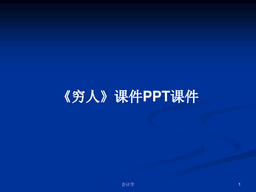 《穷人》课件PPT学习教案