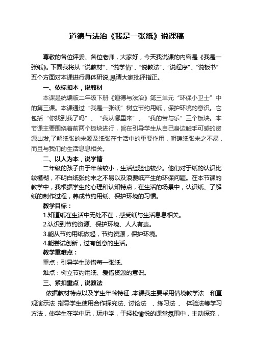 道德与法治二年级下册《11.我是一张纸》说课稿