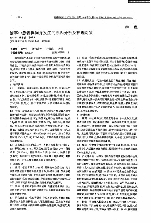 脑卒中患者鼻饲并发症的原因分析及护理对策