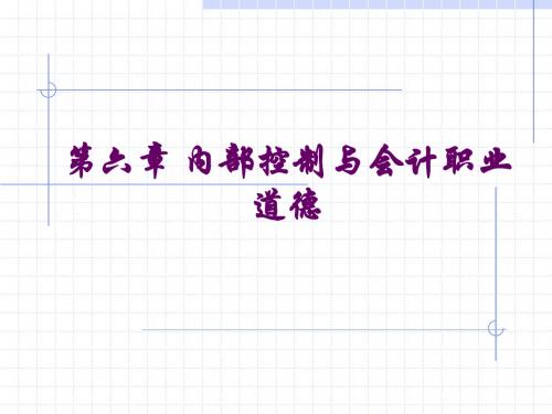 第六章 内部控制与会计职业道德