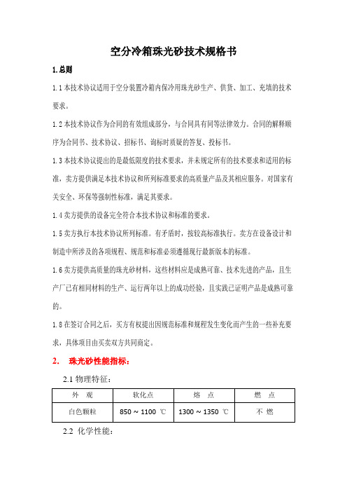 珠光砂技术规格书