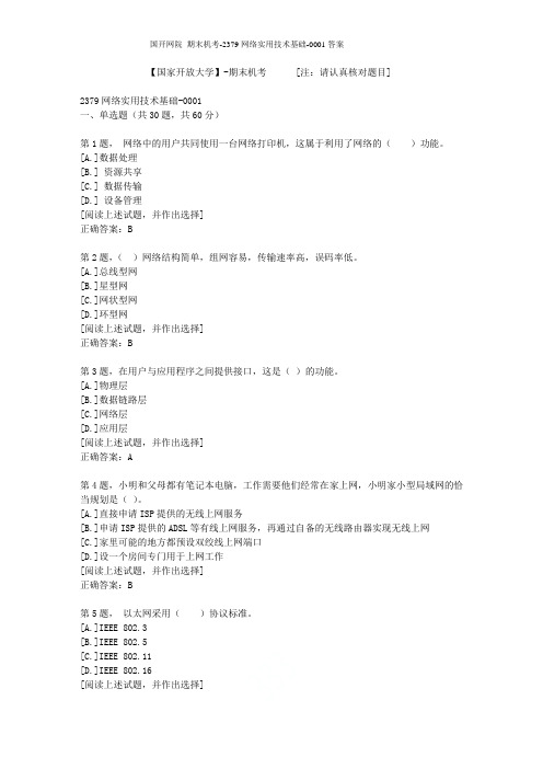 【国开网院】-期末机考-2379网络实用技术基础-0001答案
