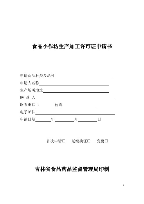 食品小作坊生产加工许可证申请书