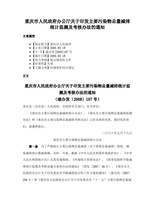 重庆市人民政府办公厅关于印发主要污染物总量减排统计监测及考核办法的通知