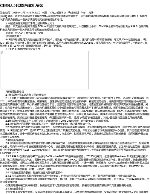 GE9HA.01型燃气轮机安装