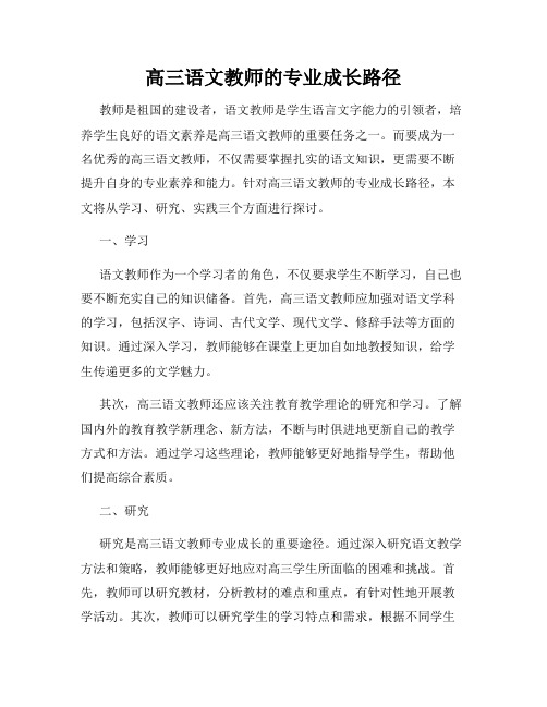 高三语文教师的专业成长路径