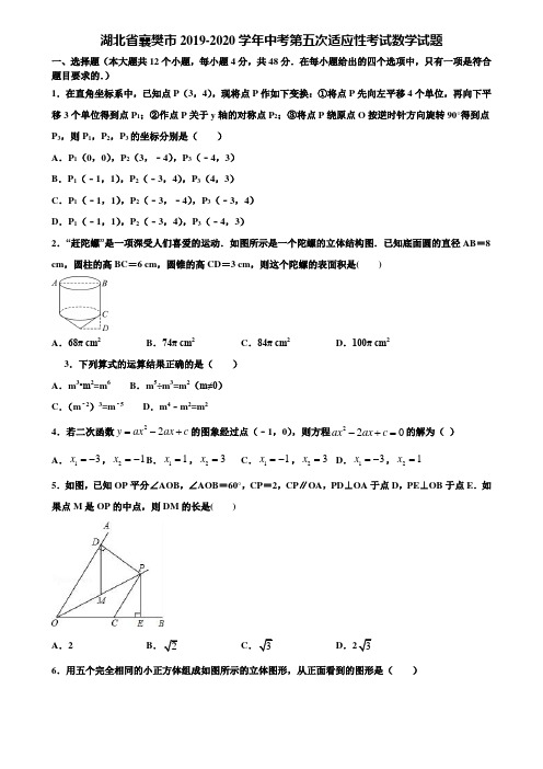 湖北省襄樊市2019-2020学年中考第五次适应性考试数学试题含解析