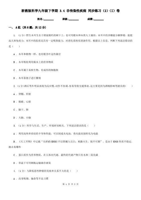 浙教版科学九年级下学期 3.4 非传染性疾病 同步练习(2)(I)卷