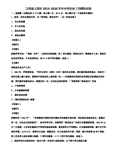 江西省上饶市2019-2020学年中考历史三月模拟试卷含解析